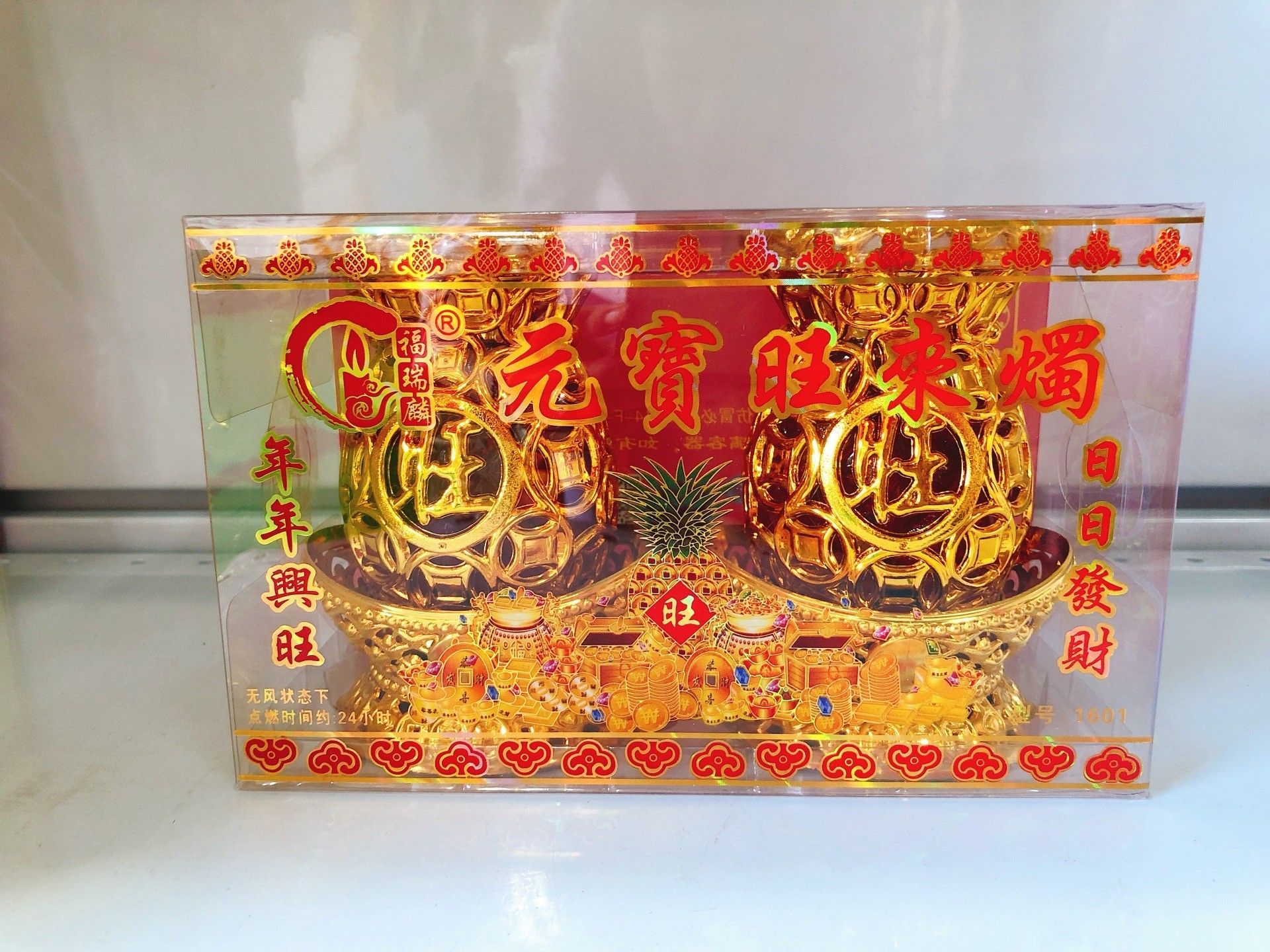 1601 旺来烛