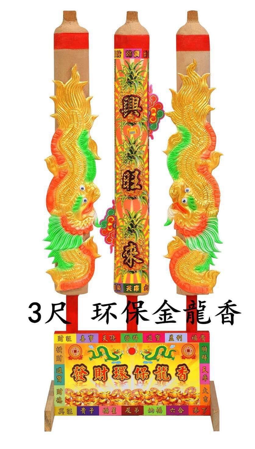 3 尺环保金龙香(90 cm)