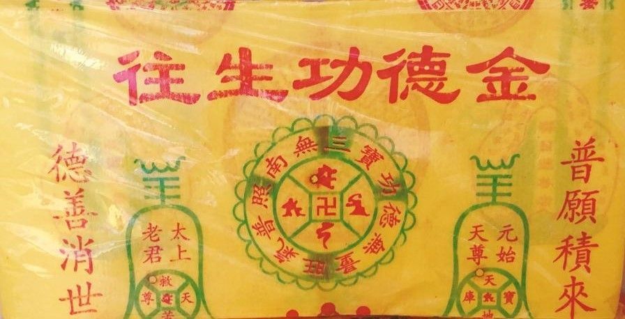 往生功德金