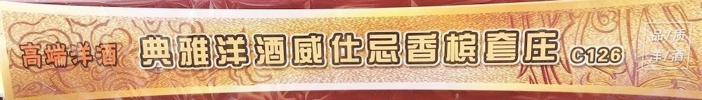 典雅洋酒威士忌香槟套庄