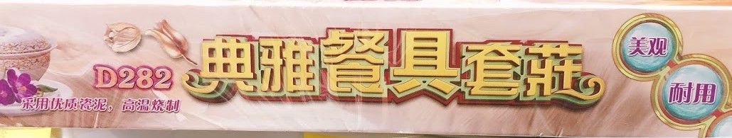 典雅餐具套庄