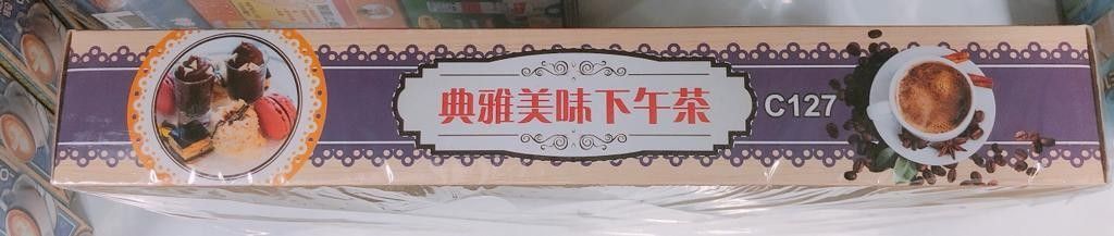 典雅美味下午茶 C127 (盒)