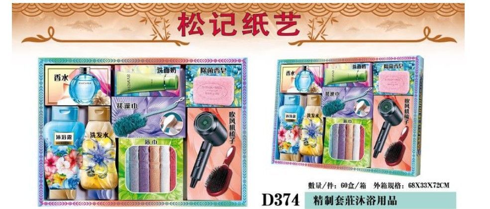 精制套庄沐浴用品 D374