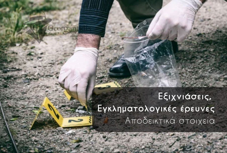 Άτομο με γάντια συλλέγει αποδεικτικά στοιχεία στον τόπο του εγκλήματος. Κίτρινοι μαρκαδόροι και κείμενο στα ελληνικά.