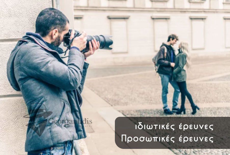 Φωτογράφος κρύβεται, φωτογραφίζοντας ένα ζευγάρι που φιλιέται σε εξωτερικό χώρο· το κείμενο γράφει «Ιδιωτικές Έρευνες».