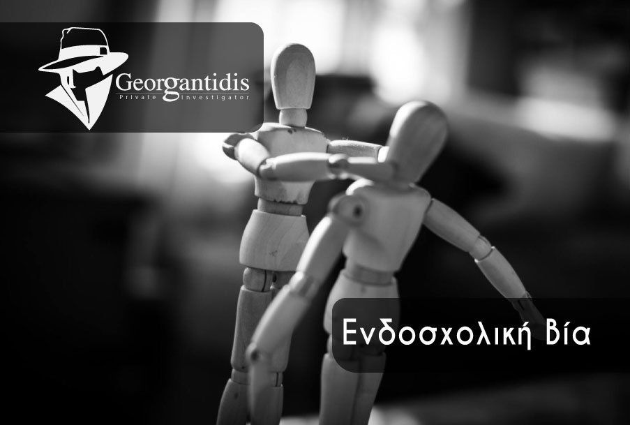 Δύο ξύλινες μανεκέν σε μάχη, κείμενο «Σχολική βία» και λογότυπο.