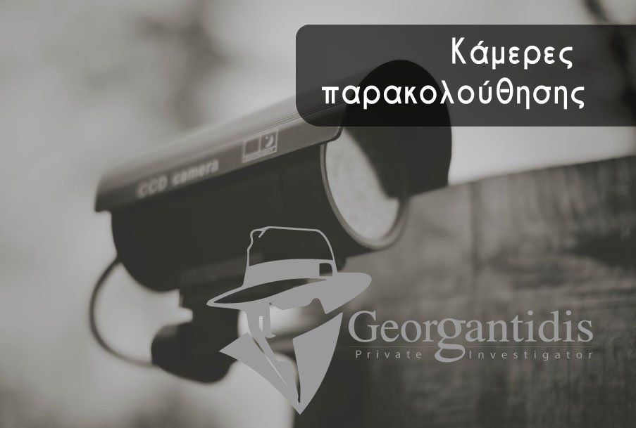 Κάμερα ασφαλείας με ελληνικό κείμενο 