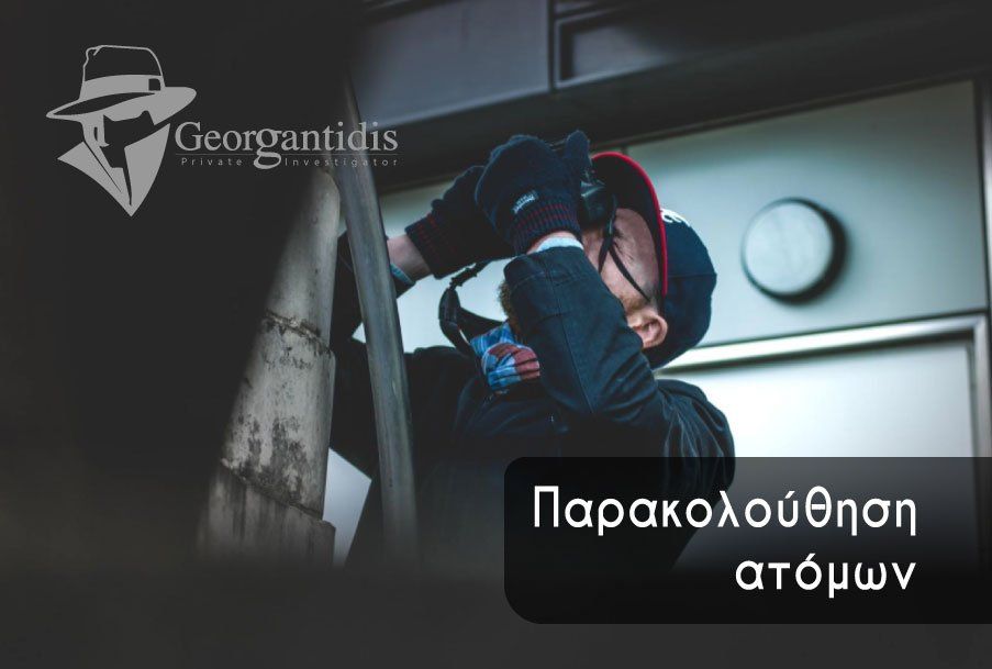 Παρακολούθηση ατόμων