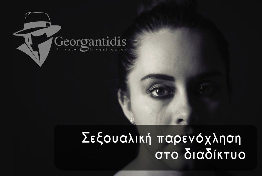 Γυναικείο πρόσωπο στο σκοτάδι, με δακρυσμένα μάτια, κείμενο: «Σεξουαλική παρενόχληση στο διαδίκτυο», λογότυπο: Γεωργαντίδης.