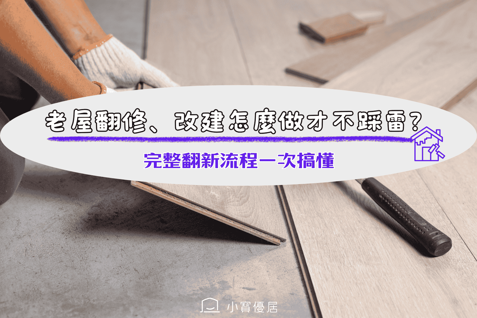 老屋翻修怕追加預算？搞懂翻新流程與改建10大重點，教你領補助省荷包！