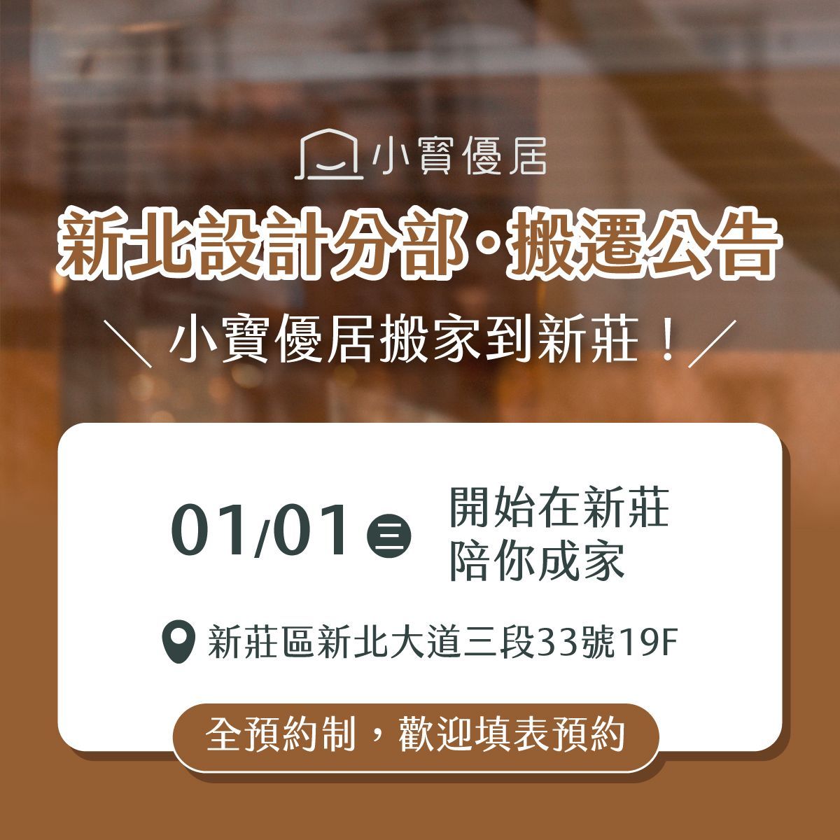 小寶優居室內設計新北分部2025搬移至新莊