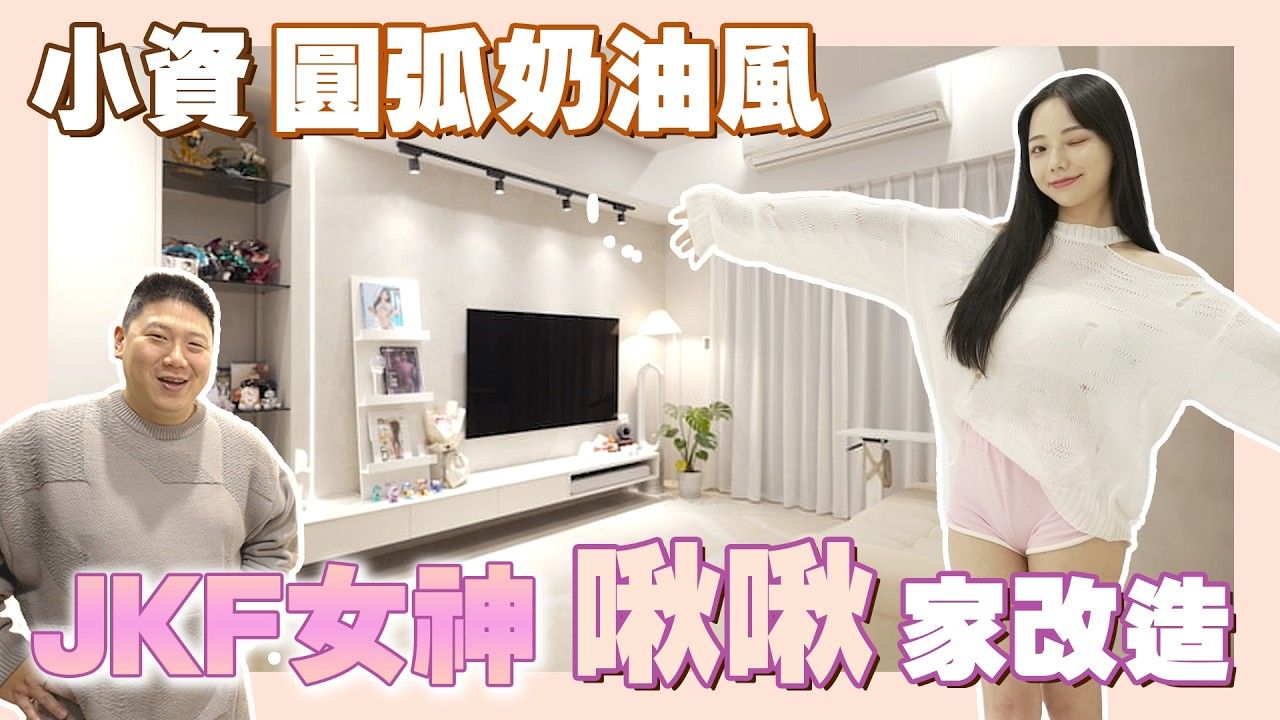35賞屋開箱JKF啾啾家,小寶優居室內設計作品片刻