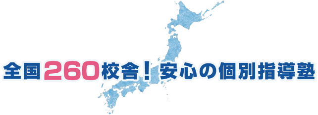 全国260校舎