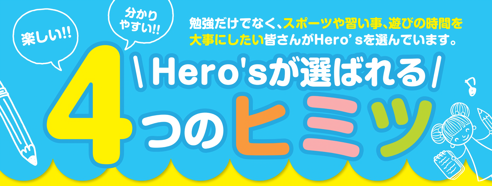 ヒーローズが選ばれる４つのヒミツ
