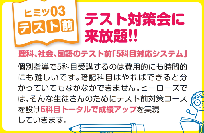 ヒミツ３・テスト対策会に来放題