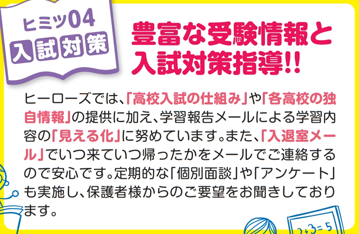 ヒミツ４・豊富な受験情報と入試対策指導