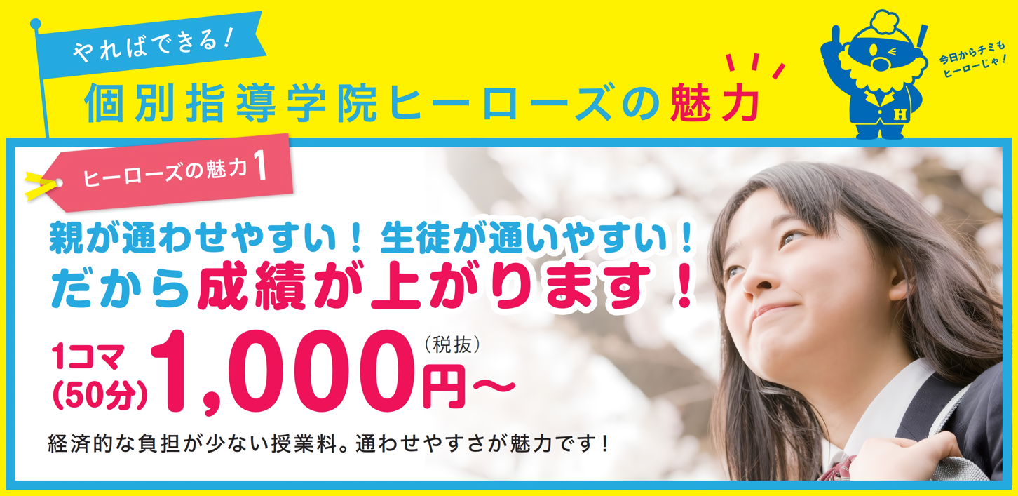 ヒーローズの魅力１・成績が上がります