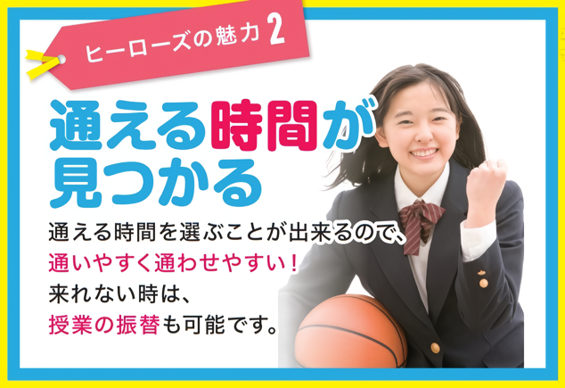 ヒーローズの魅力２・通える時間が見つかる