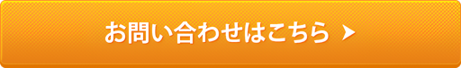 お問い合わせはこちら