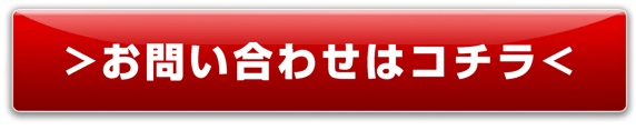 お問い合わせはこちら