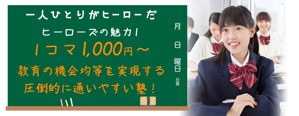 ヒーローズの魅力１・１コマ1000円