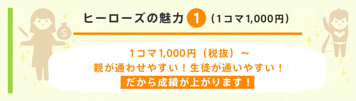 ヒーローズの魅力１・１コマ1000円