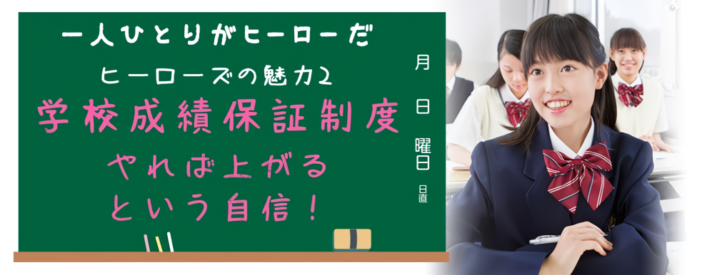 ヒーローズの魅力２・学校成績保証制度