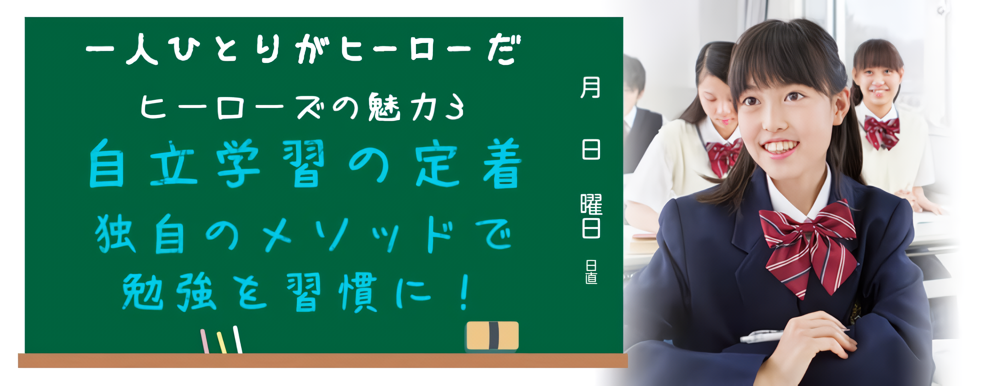 ヒーローズの魅力３・自立学習の定着