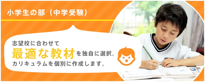 小学生の部の中学受験コース