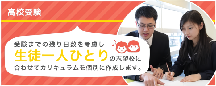 高校受験