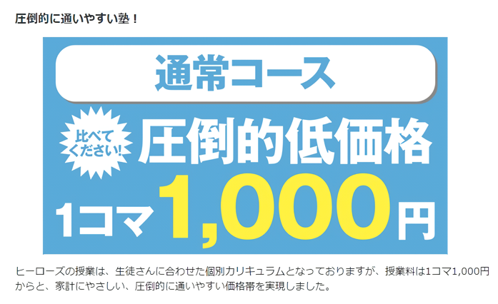 長野高田校、通常コース１コマ1000円