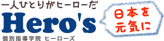 個別指導学院 ヒーローズ長野高田校