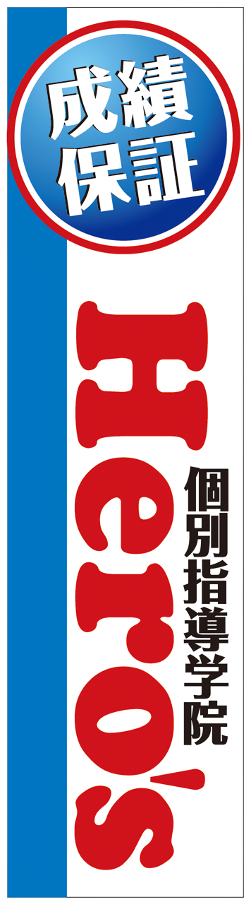 ヒーローズ長野、成績保証