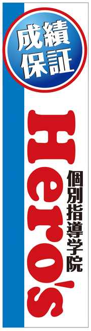 ヒーローズ長野、成績保証