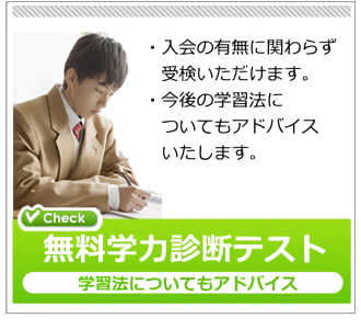 無料学力診断テスト