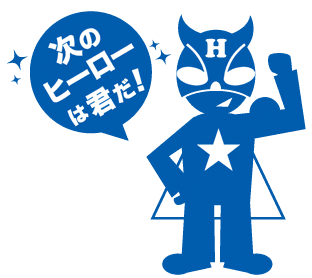 次のヒーローは君だ