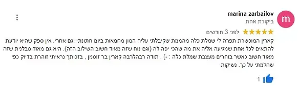 ביקורת מאת מרינה זרבלוב: דירוג 5 כוכבים. טקסט בעברית, עם סימן אגודל למעלה. עיגול ורוד עם האות