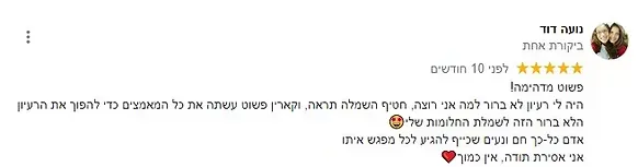 ביקורת בעברית עם חמישה כוכבים, לב ואימוג'י של פרצוף מחייך.