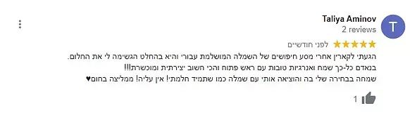 ביקורת עם דירוג של חמישה כוכבים וסמל אגודל למעלה. שם המבקרת הוא טליה אמינוב.