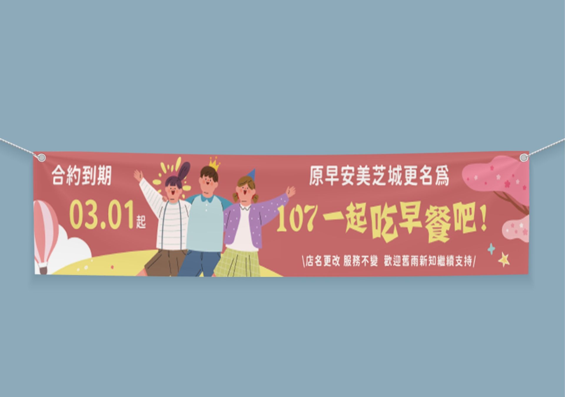 布條設計-一起吃早餐吧