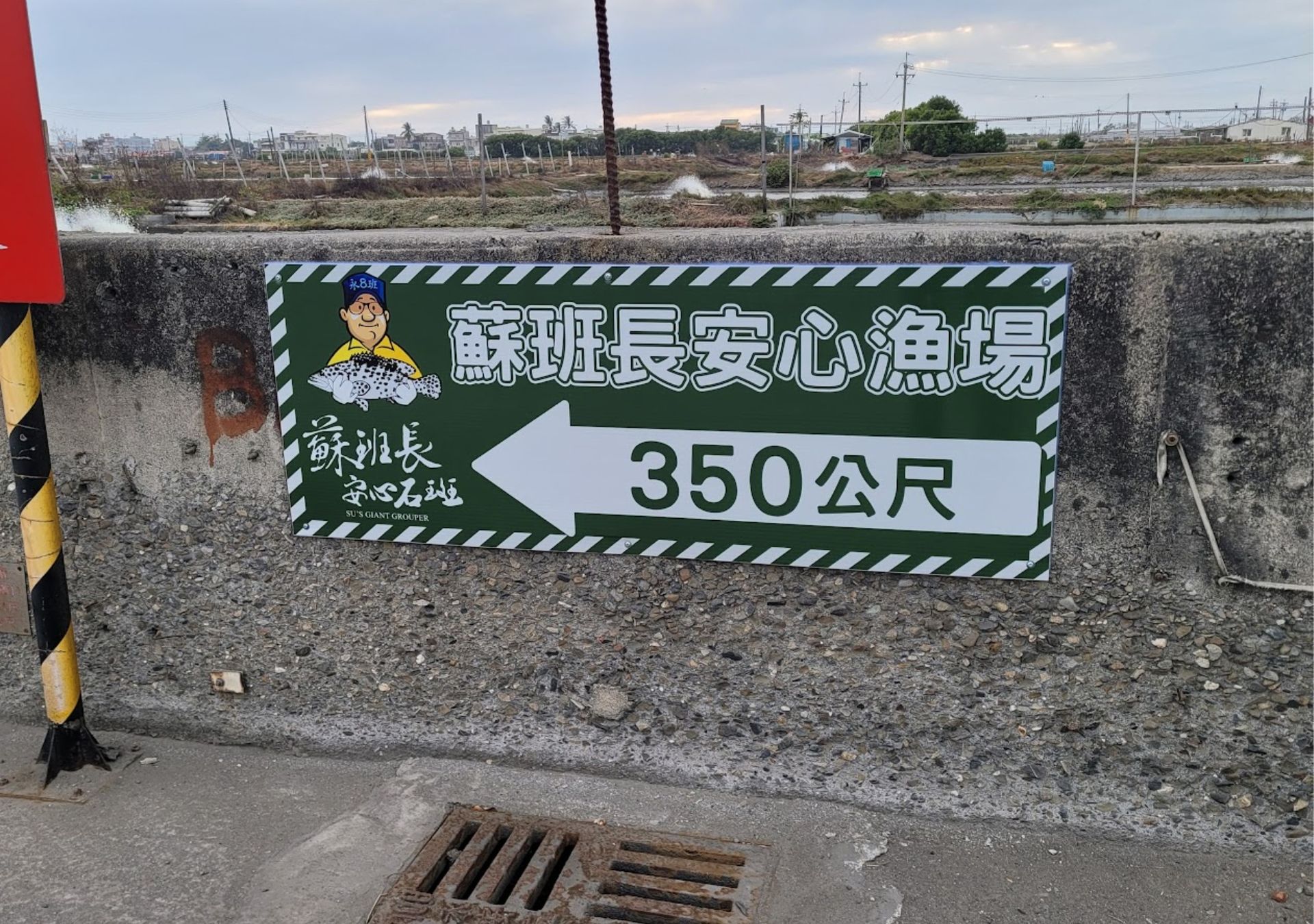 中空板看板-蘇班長安心漁場