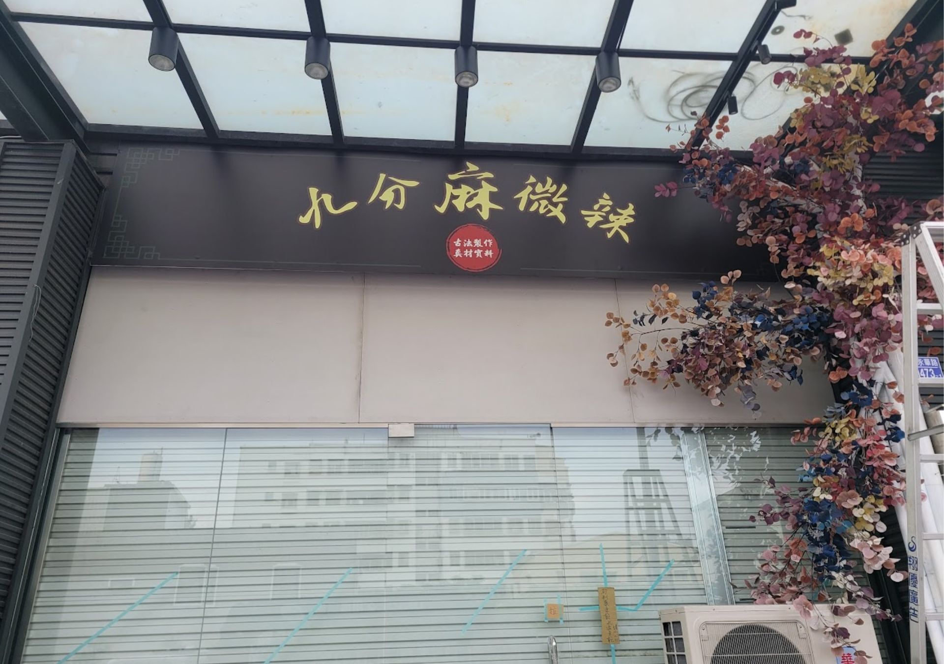 中空板看板-九分麻微辣