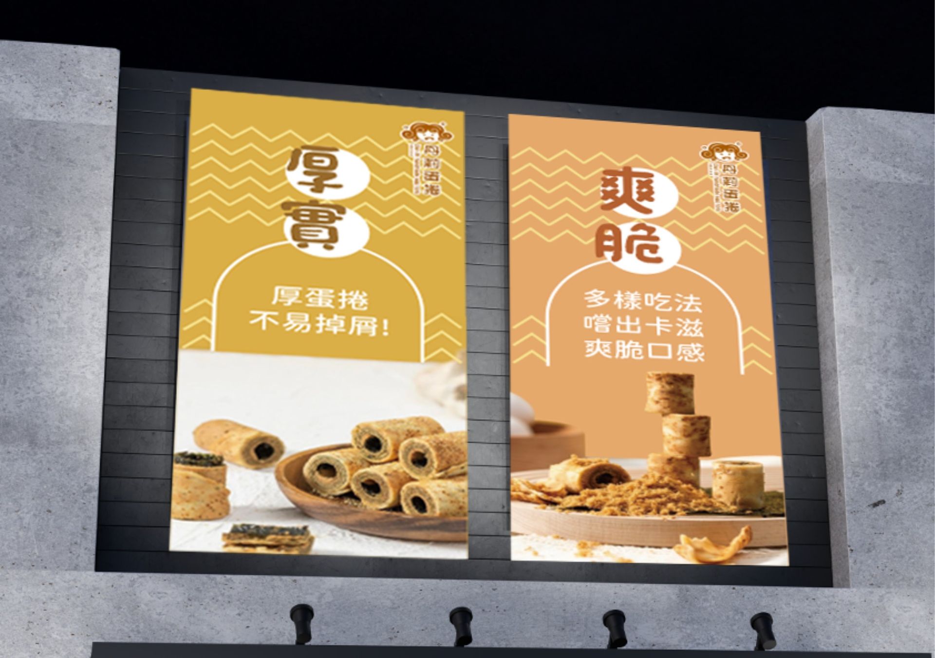海報設計-丹莉蛋捲