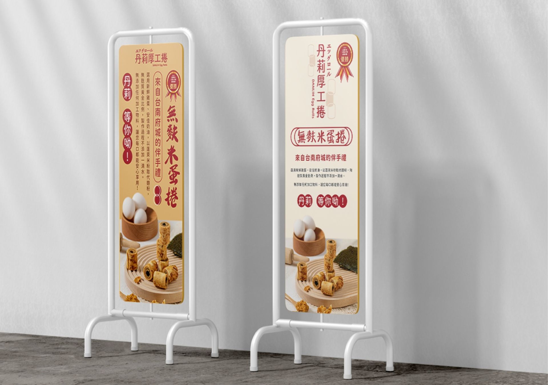 立牌設計-丹莉蛋捲