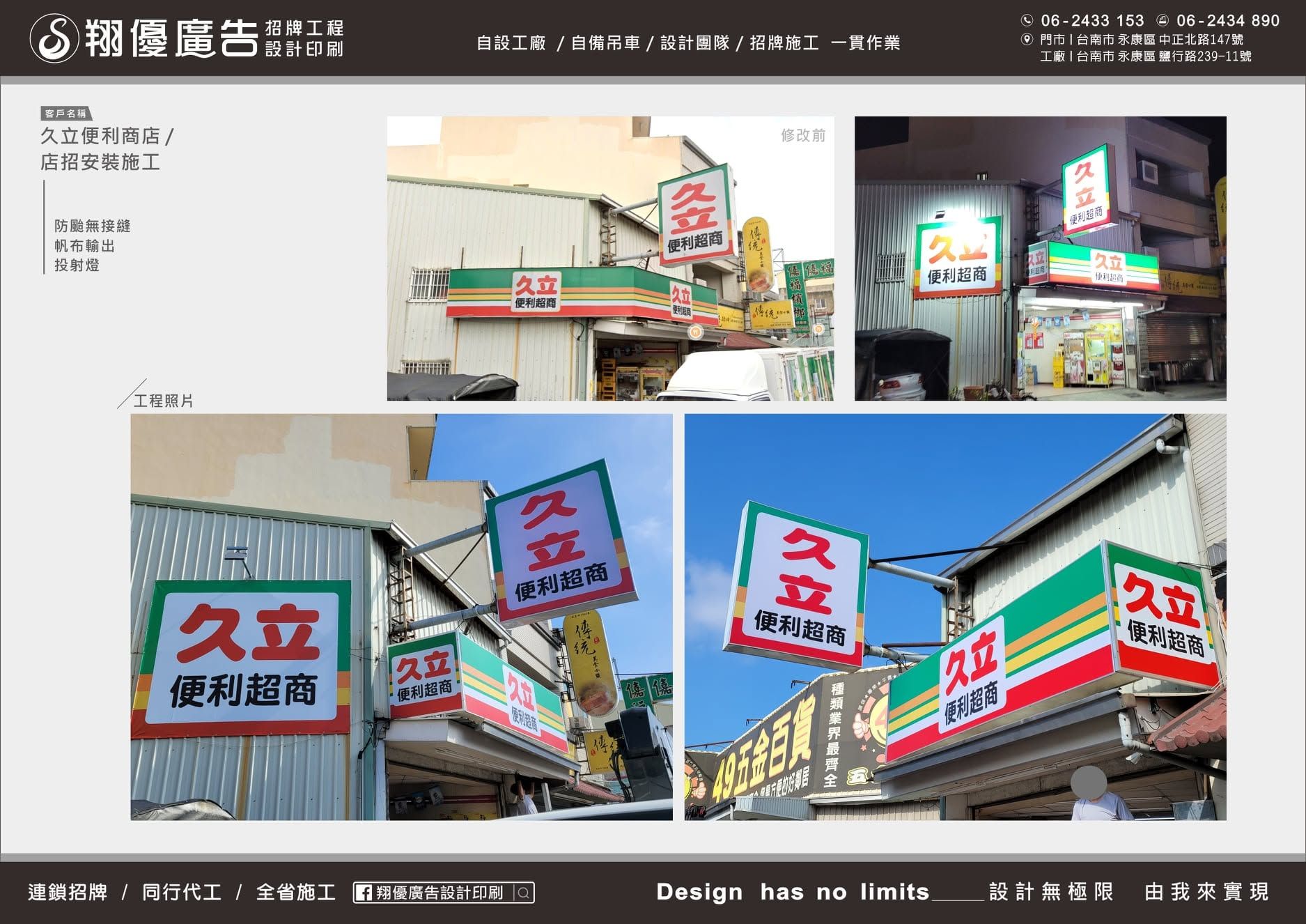 台南 久立便利商店案例（防颱無接縫、帆布輸出、投射燈）