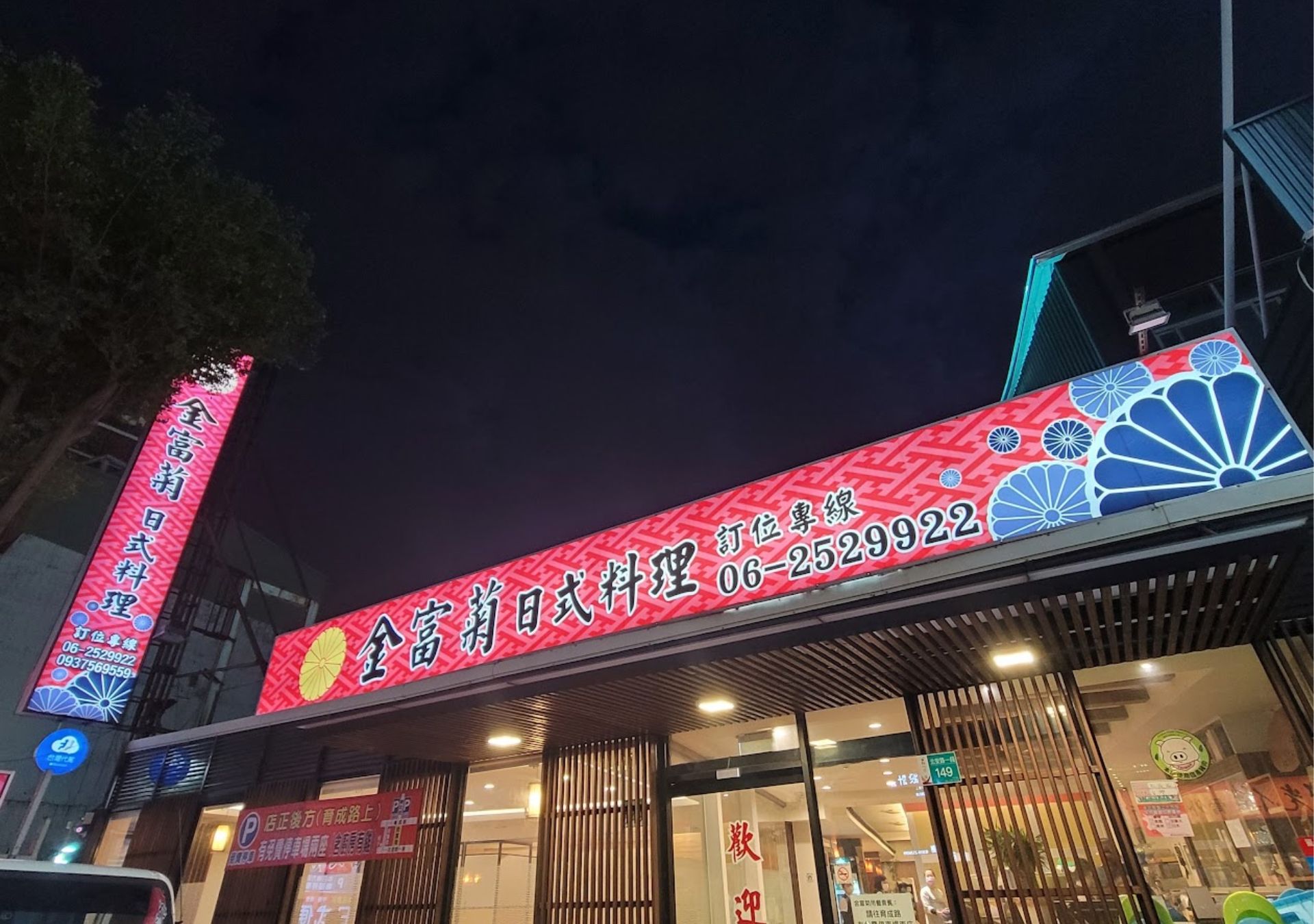 傳統燈箱-金富菊日式料理