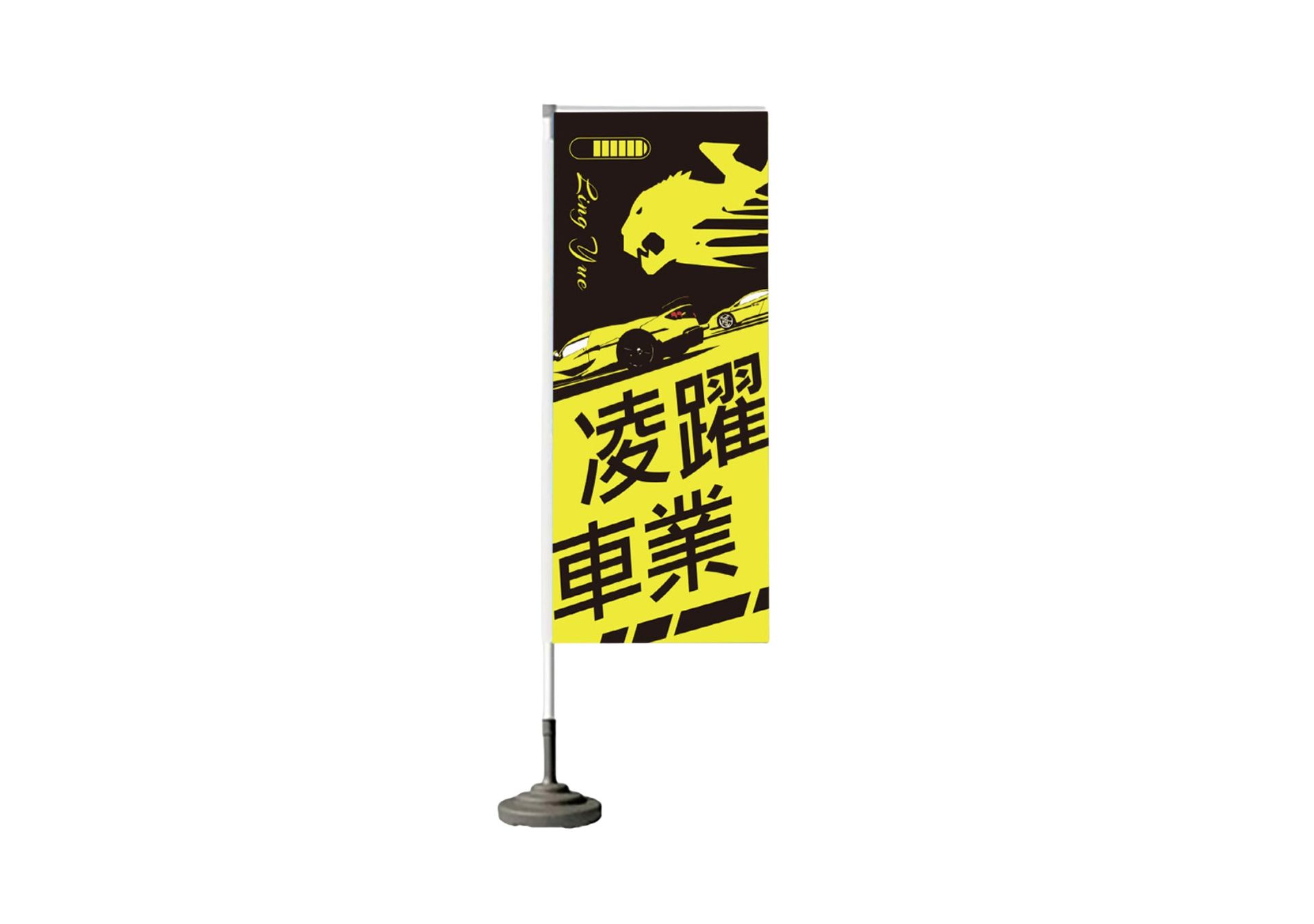 關東旗設計-凌躍國際車業