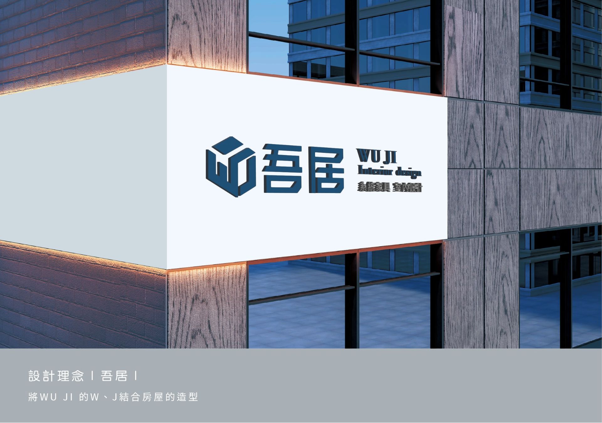 CIS 設計-吾居室內設計