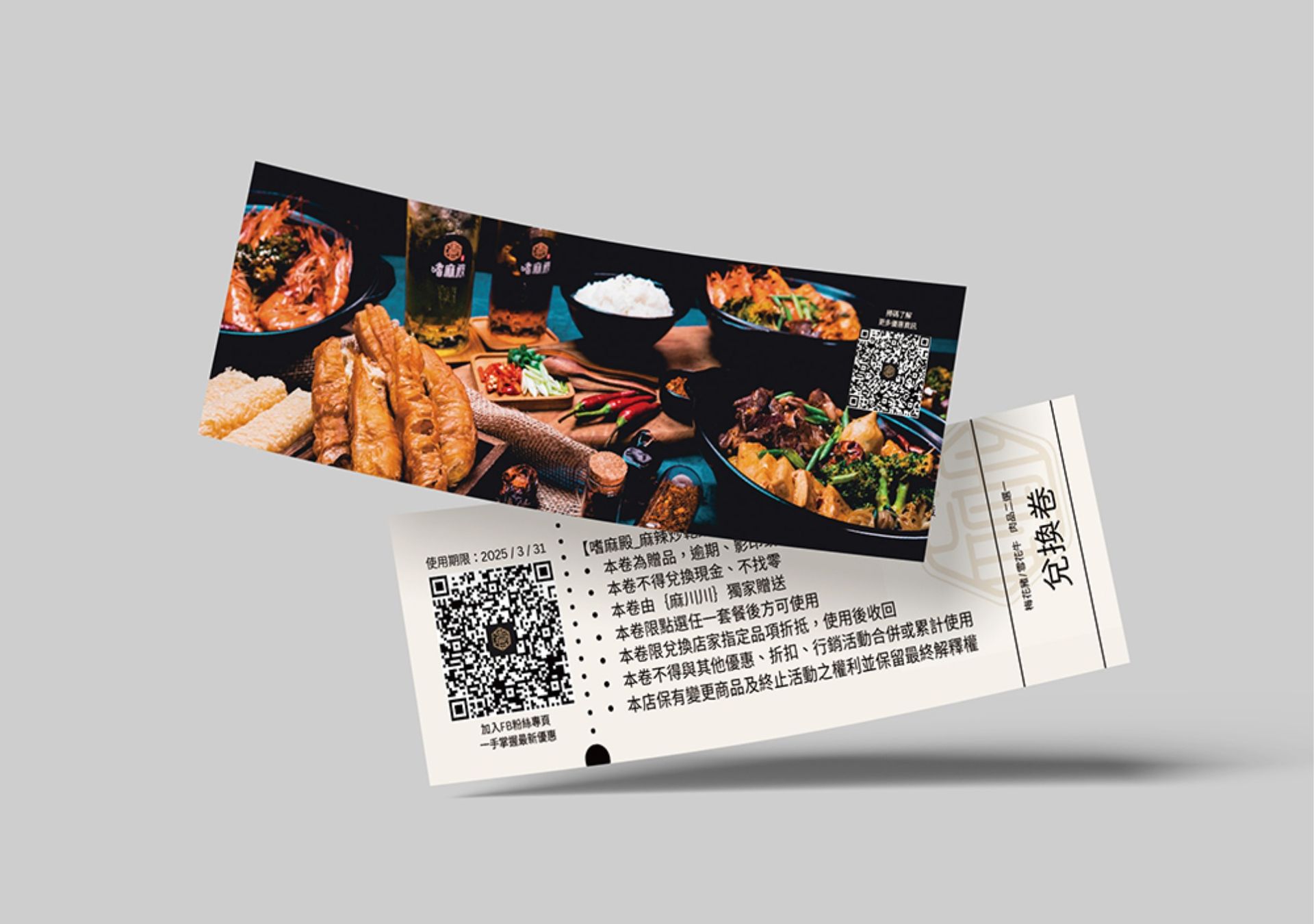 折價券設計-嗜麻殿