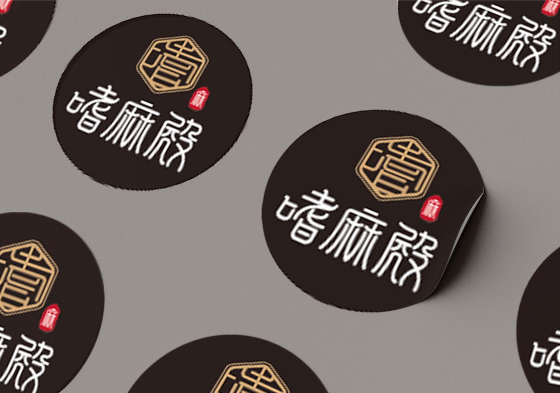 貼紙設計-嗜麻殿